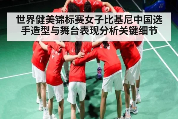 世界健美锦标赛女子比基尼中国选手造型与舞台表现分析关键细节