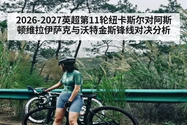 2026-2027英超第11轮纽卡斯尔对阿斯顿维拉伊萨克与沃特金斯锋线对决分析